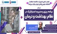 برگزاری کارگاه آموزشی با عنوان برنامه ریزی و مدیریت استراتژیک در نظام بهداشت و درمان